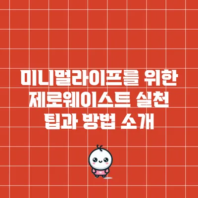 미니멀라이프를 위한 제로웨이스트 실천 팁과 방법 소개