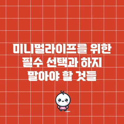 미니멀라이프를 위한 필수 선택과 하지 말아야 할 것들