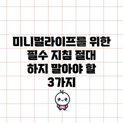 미니멀라이프를 위한 필수 지침: 절대 하지 말아야 할 3가지