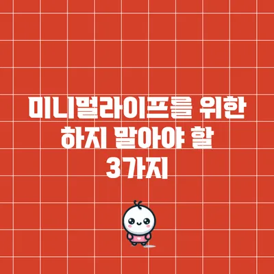 미니멀라이프를 위한 하지 말아야 할 3가지