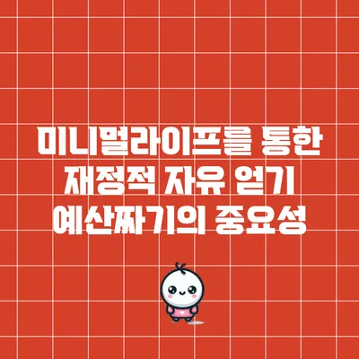 미니멀라이프를 통한 재정적 자유 얻기: 예산짜기의 중요성