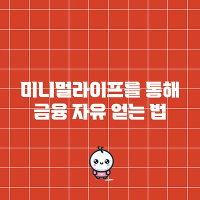 미니멀라이프를 통해 금융 자유 얻는 법