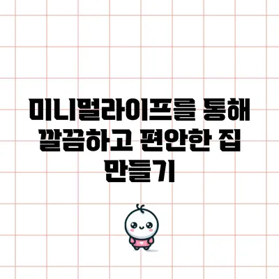 미니멀라이프를 통해 깔끔하고 편안한 집 만들기