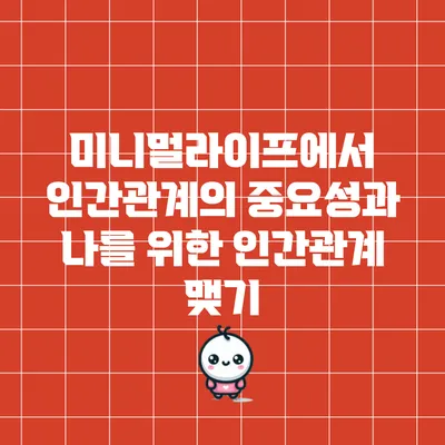 미니멀라이프에서 인간관계의 중요성과 나를 위한 인간관계 맺기