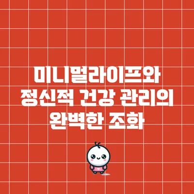 미니멀라이프와 정신적 건강 관리의 완벽한 조화