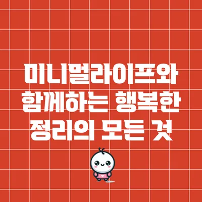 미니멀라이프와 함께하는 행복한 정리의 모든 것