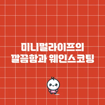 미니멀라이프의 깔끔함과 웨인스코팅