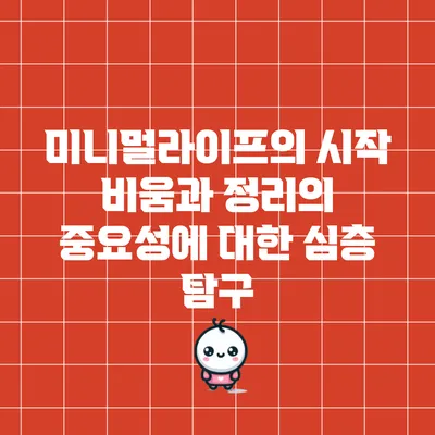 미니멀라이프의 시작: 비움과 정리의 중요성에 대한 심층 탐구