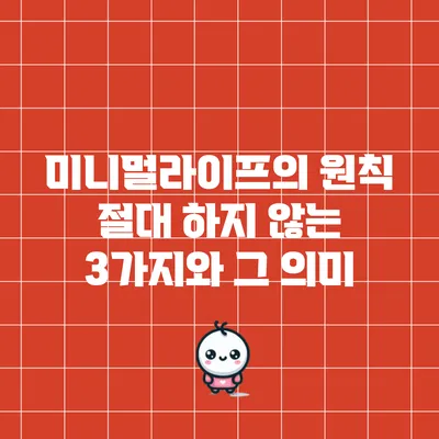 미니멀라이프의 원칙: 절대 하지 않는 3가지와 그 의미