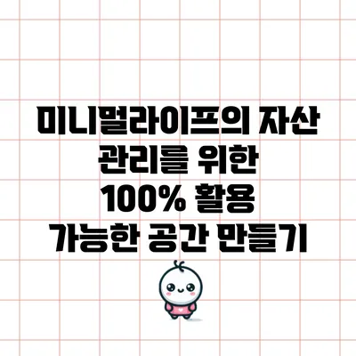 미니멀라이프의 자산 관리를 위한 100% 활용 가능한 공간 만들기