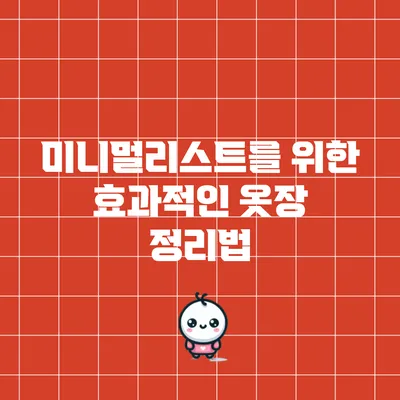 미니멀리스트를 위한 효과적인 옷장 정리법