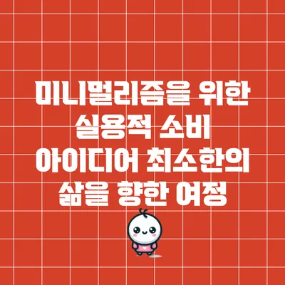 미니멀리즘을 위한 실용적 소비 아이디어: 최소한의 삶을 향한 여정