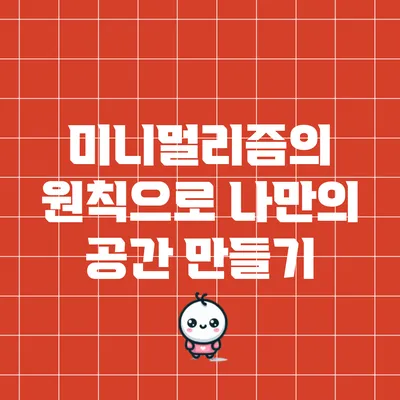 미니멀리즘의 원칙으로 나만의 공간 만들기