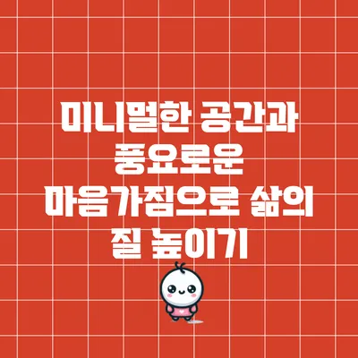 미니멀한 공간과 풍요로운 마음가짐으로 삶의 질 높이기