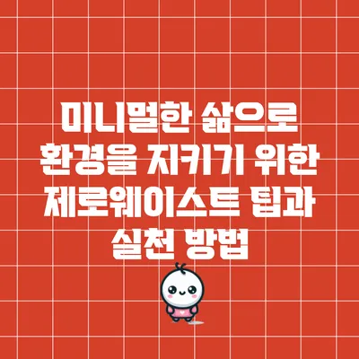 미니멀한 삶으로 환경을 지키기 위한 제로웨이스트 팁과 실천 방법