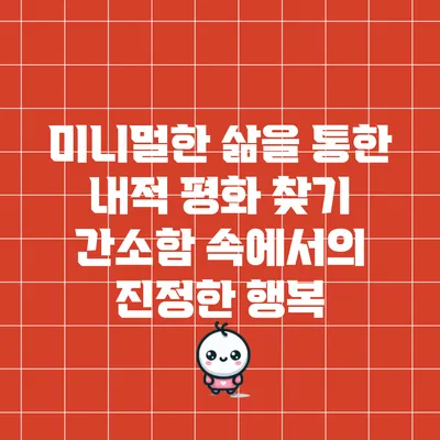 미니멀한 삶을 통한 내적 평화 찾기: 간소함 속에서의 진정한 행복