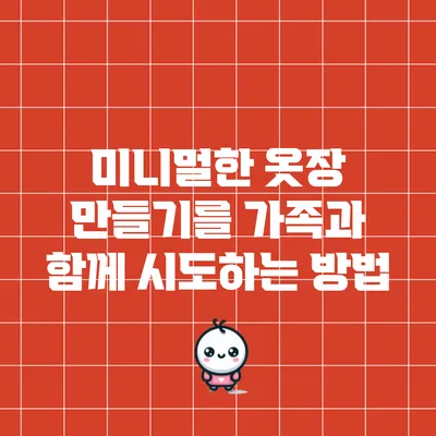 미니멀한 옷장 만들기를 가족과 함께 시도하는 방법