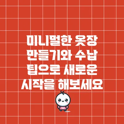 미니멀한 옷장 만들기와 수납 팁으로 새로운 시작을 해보세요