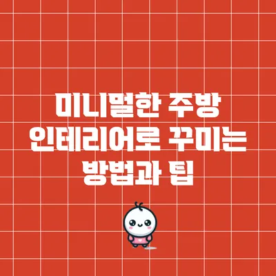 미니멀한 주방 인테리어로 꾸미는 방법과 팁