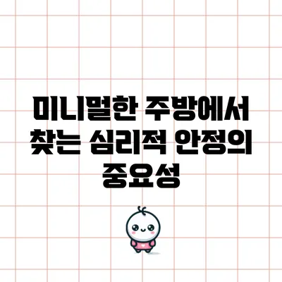 미니멀한 주방에서 찾는 심리적 안정의 중요성