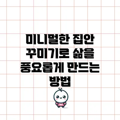 미니멀한 집안 꾸미기로 삶을 풍요롭게 만드는 방법