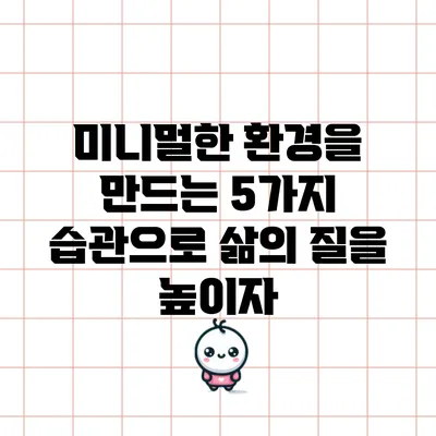 미니멀한 환경을 만드는 5가지 습관으로 삶의 질을 높이자