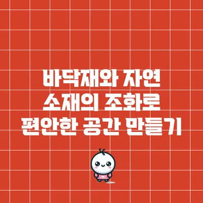 바닥재와 자연 소재의 조화로 편안한 공간 만들기