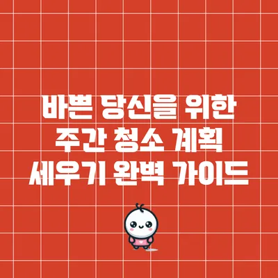 바쁜 당신을 위한 주간 청소 계획 세우기 완벽 가이드