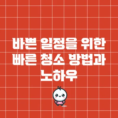 바쁜 일정을 위한 빠른 청소 방법과 노하우