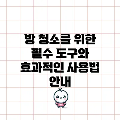 방 청소를 위한 필수 도구와 효과적인 사용법 안내