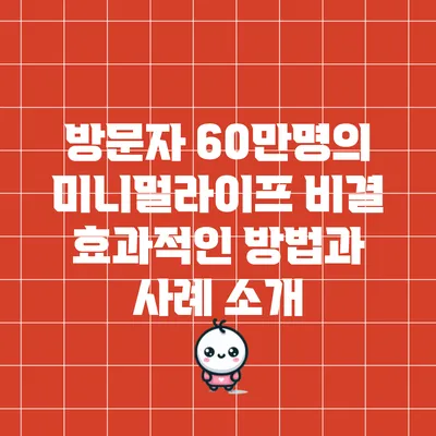 방문자 60만명의 미니멀라이프 비결: 효과적인 방법과 사례 소개