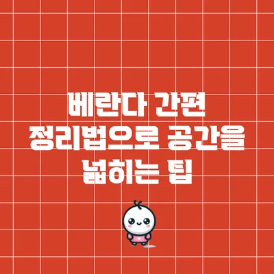 베란다 간편 정리법으로 공간을 넓히는 팁