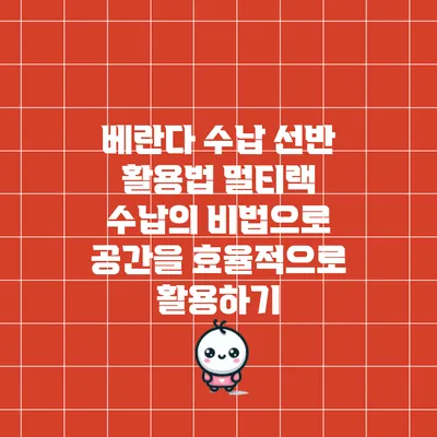 베란다 수납 선반 활용법: 멀티랙 수납의 비법으로 공간을 효율적으로 활용하기