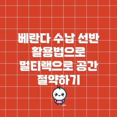 베란다 수납 선반 활용법으로 멀티랙으로 공간 절약하기