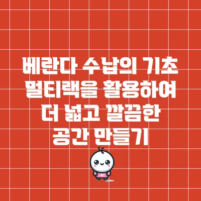 베란다 수납의 기초: 멀티랙을 활용하여 더 넓고 깔끔한 공간 만들기