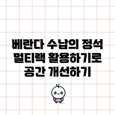 베란다 수납의 정석: 멀티랙 활용하기로 공간 개선하기