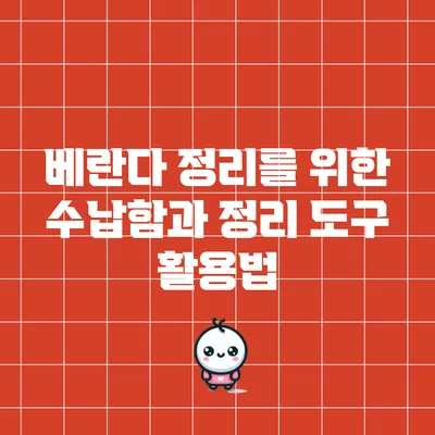 베란다 정리를 위한 수납함과 정리 도구 활용법