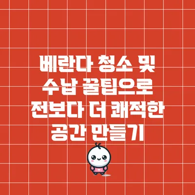 베란다 청소 및 수납 꿀팁으로 전보다 더 쾌적한 공간 만들기