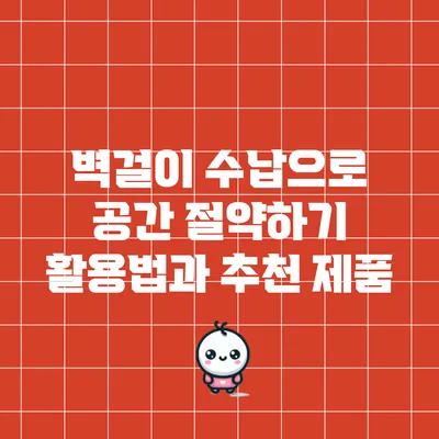 벽걸이 수납으로 공간 절약하기: 활용법과 추천 제품