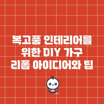 복고풍 인테리어를 위한 DIY 가구 리폼 아이디어와 팁