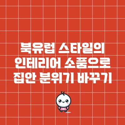 북유럽 스타일의 인테리어 소품으로 집안 분위기 바꾸기