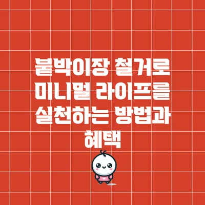 붙박이장 철거로 미니멀 라이프를 실천하는 방법과 혜택