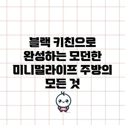 블랙 키친으로 완성하는 모던한 미니멀라이프 주방의 모든 것