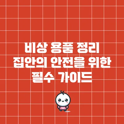 비상 용품 정리: 집안의 안전을 위한 필수 가이드