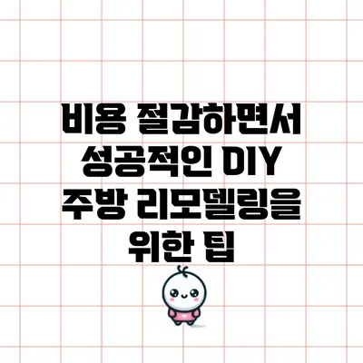 비용 절감하면서 성공적인 DIY 주방 리모델링을 위한 팁