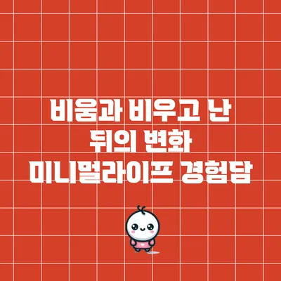 비움과 비우고 난 뒤의 변화: 미니멀라이프 경험담