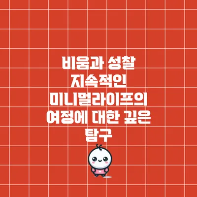 비움과 성찰: 지속적인 미니멀라이프의 여정에 대한 깊은 탐구