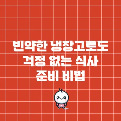 빈약한 냉장고로도 걱정 없는 식사 준비 비법