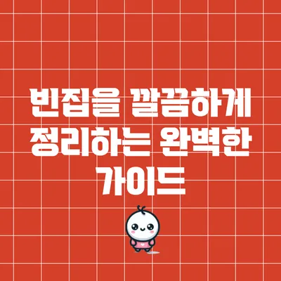 빈집을 깔끔하게 정리하는 완벽한 가이드