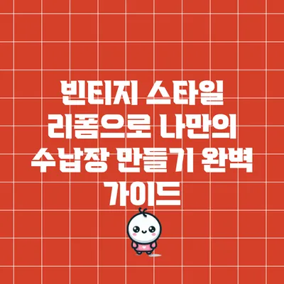 빈티지 스타일 리폼으로 나만의 수납장 만들기 완벽 가이드